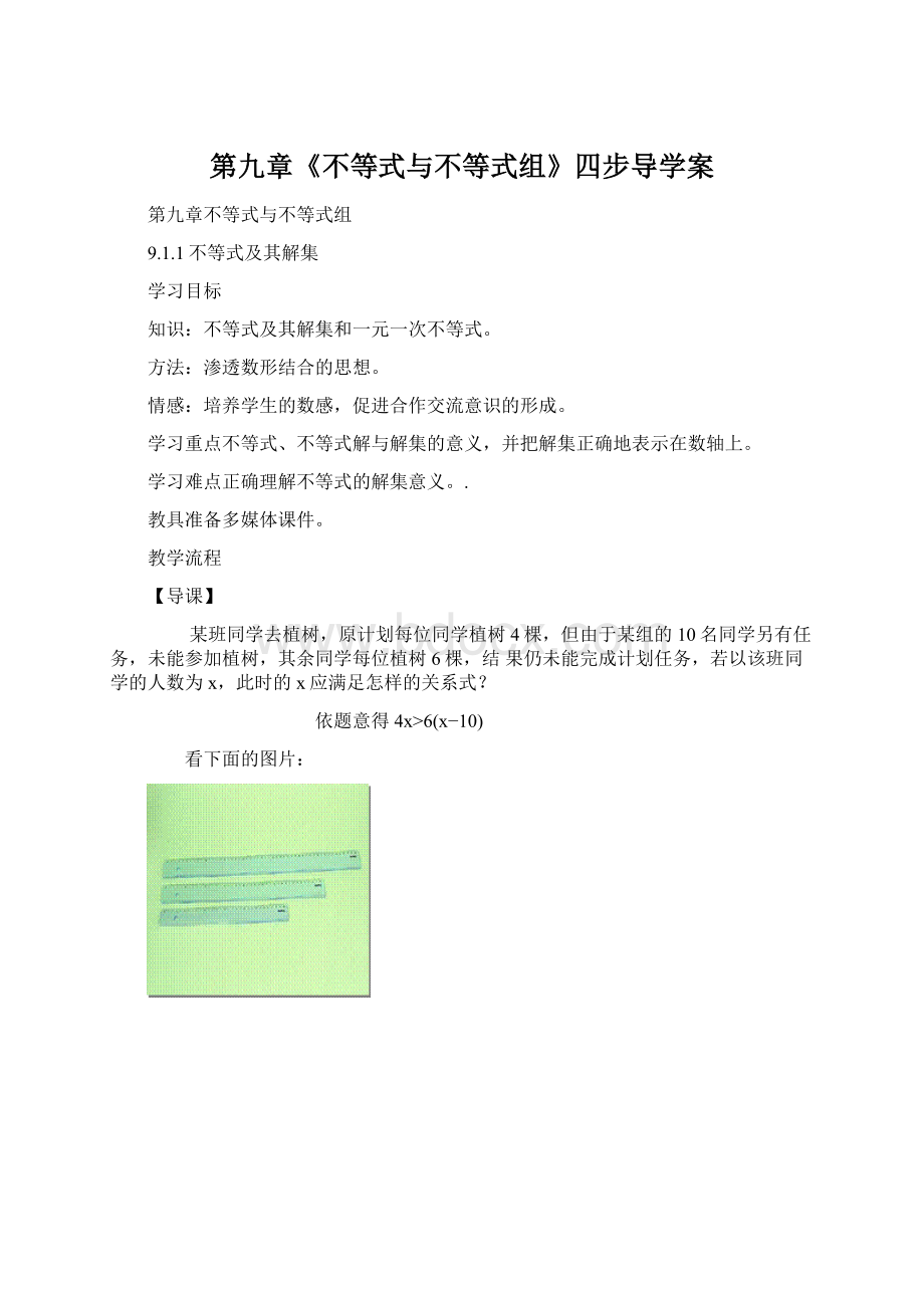 第九章《不等式与不等式组》四步导学案文档格式.docx_第1页