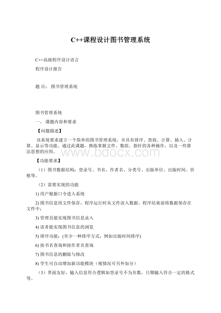 C++课程设计图书管理系统.docx_第1页