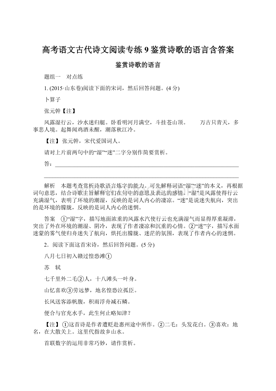 高考语文古代诗文阅读专练9鉴赏诗歌的语言含答案.docx