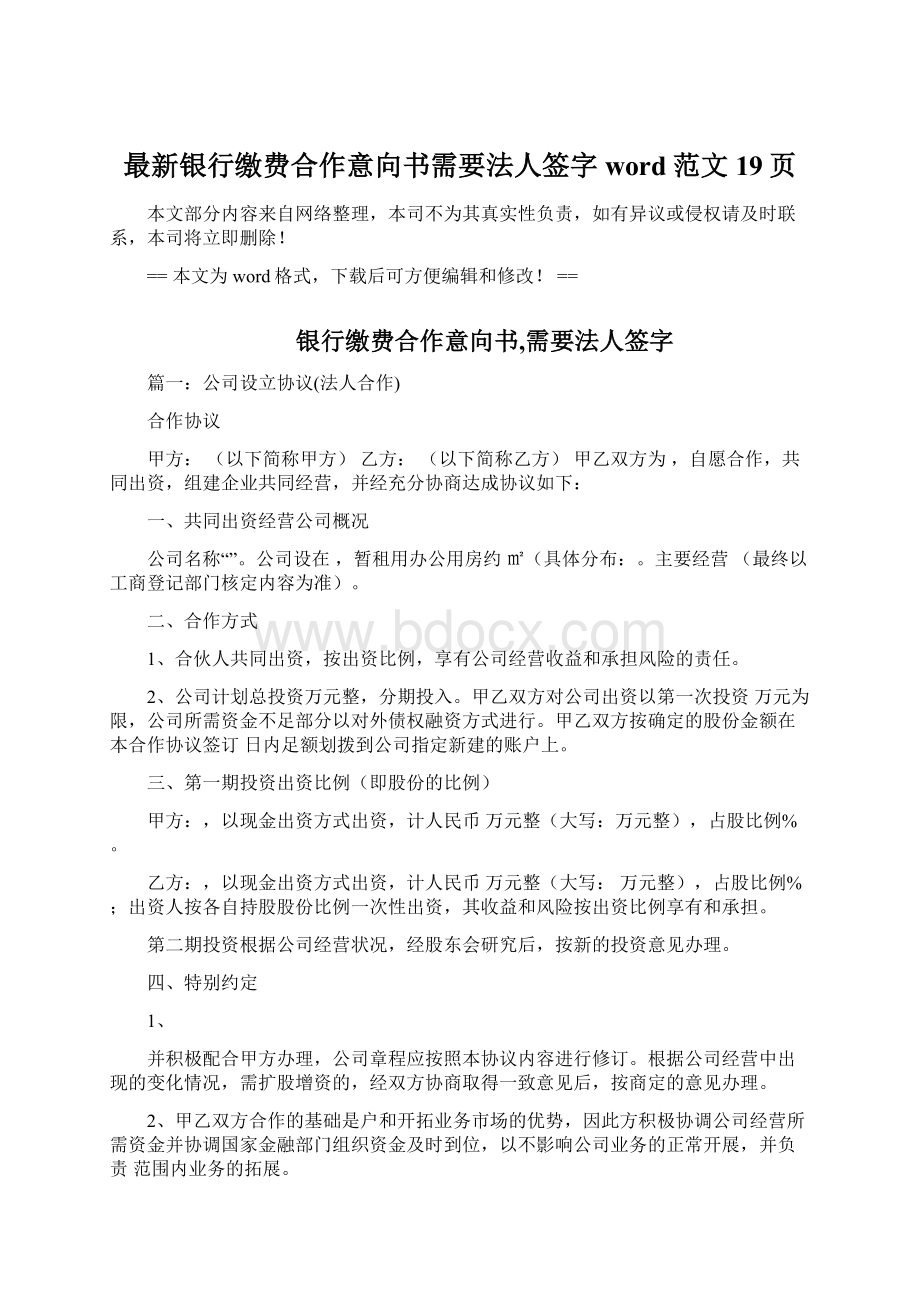 最新银行缴费合作意向书需要法人签字word范文 19页Word文件下载.docx