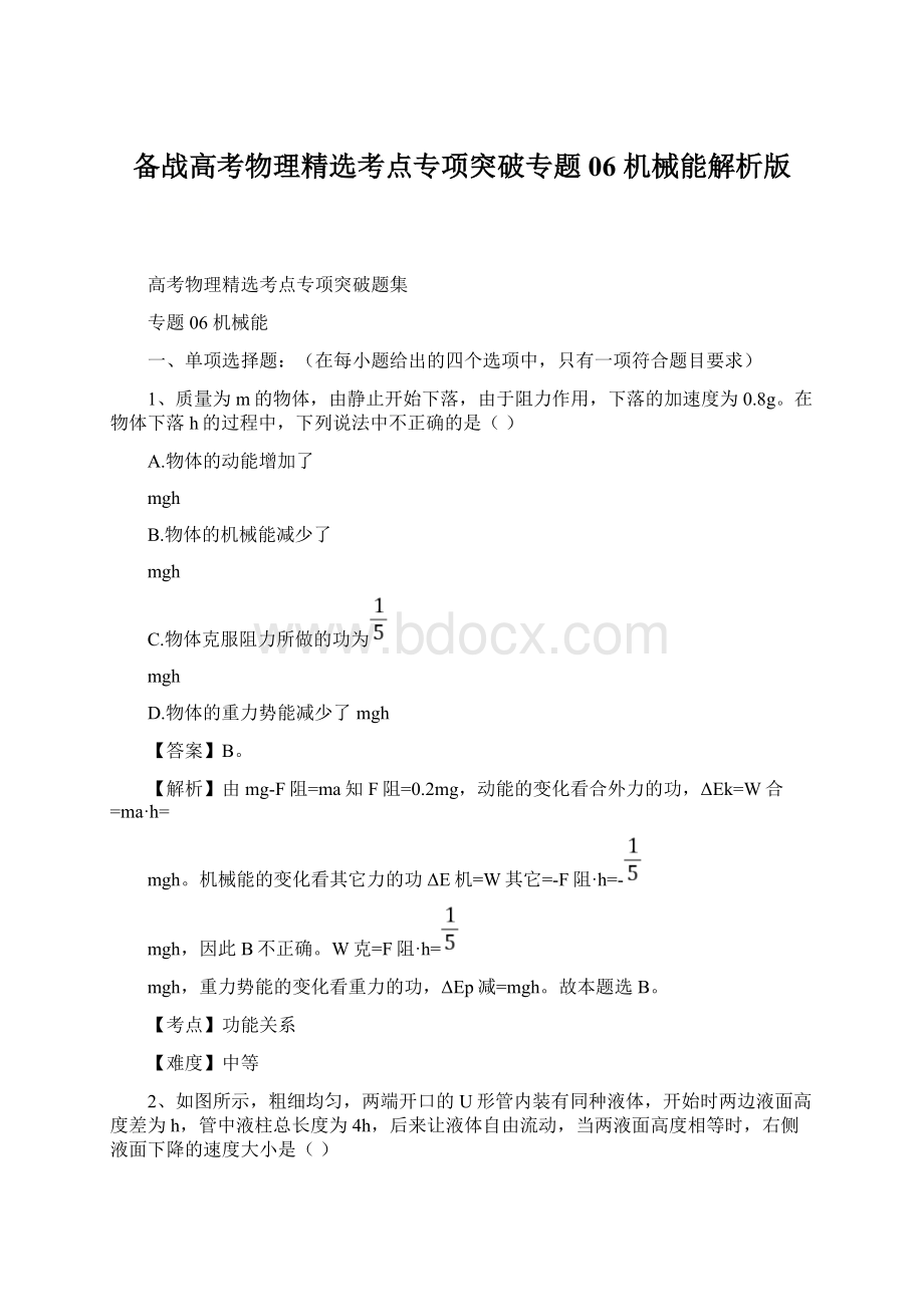 备战高考物理精选考点专项突破专题06 机械能解析版Word文档下载推荐.docx_第1页