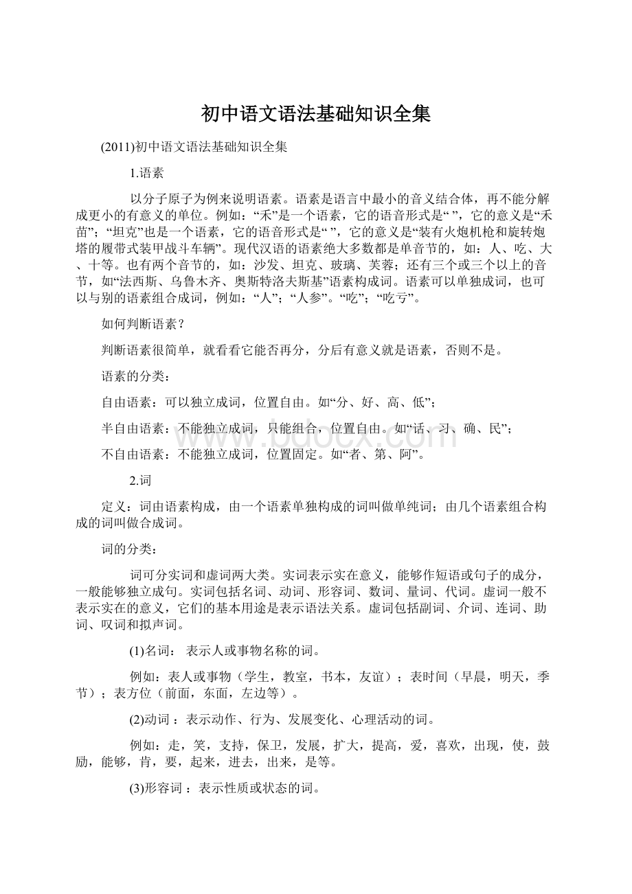 初中语文语法基础知识全集.docx_第1页
