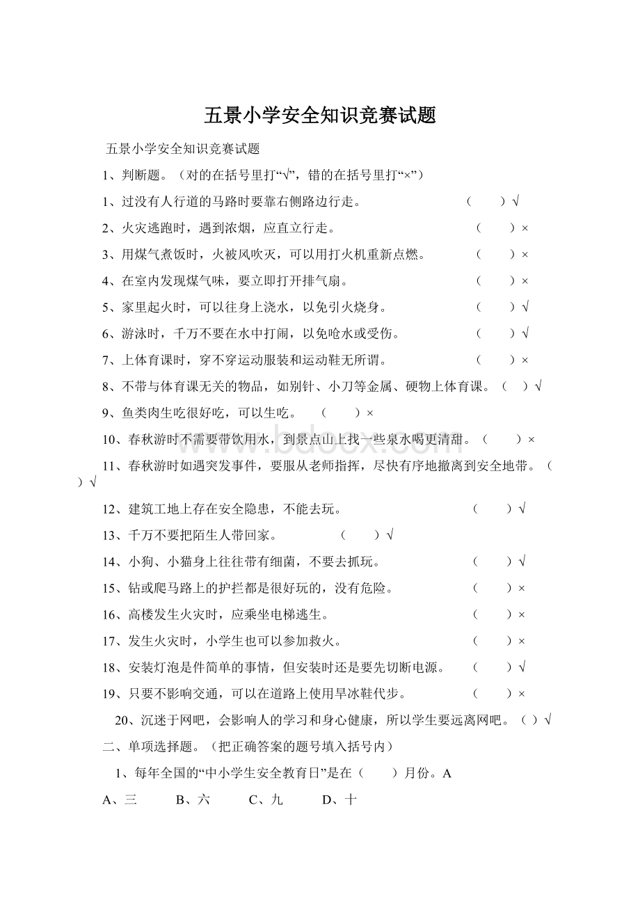 五景小学安全知识竞赛试题.docx_第1页