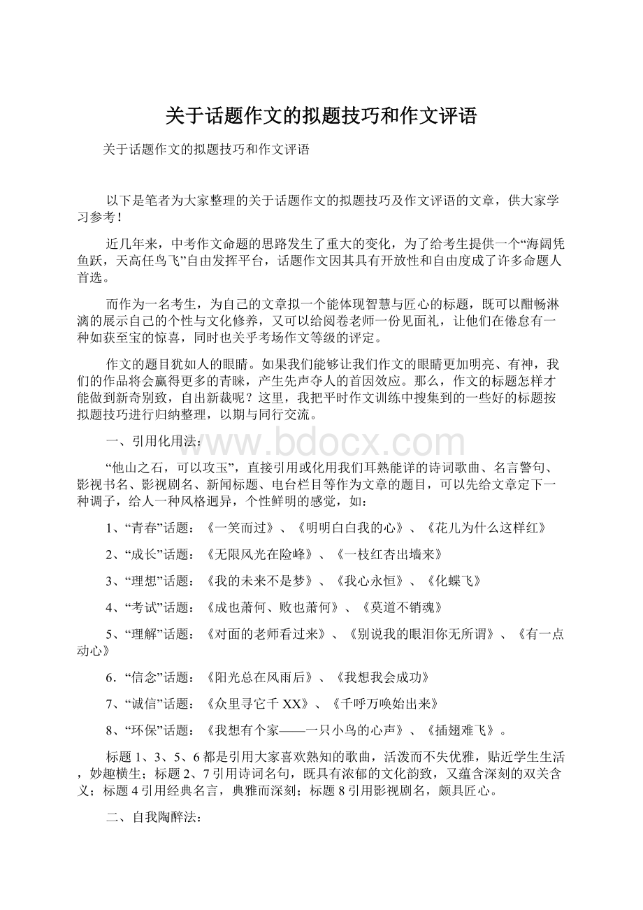 关于话题作文的拟题技巧和作文评语Word文档格式.docx_第1页