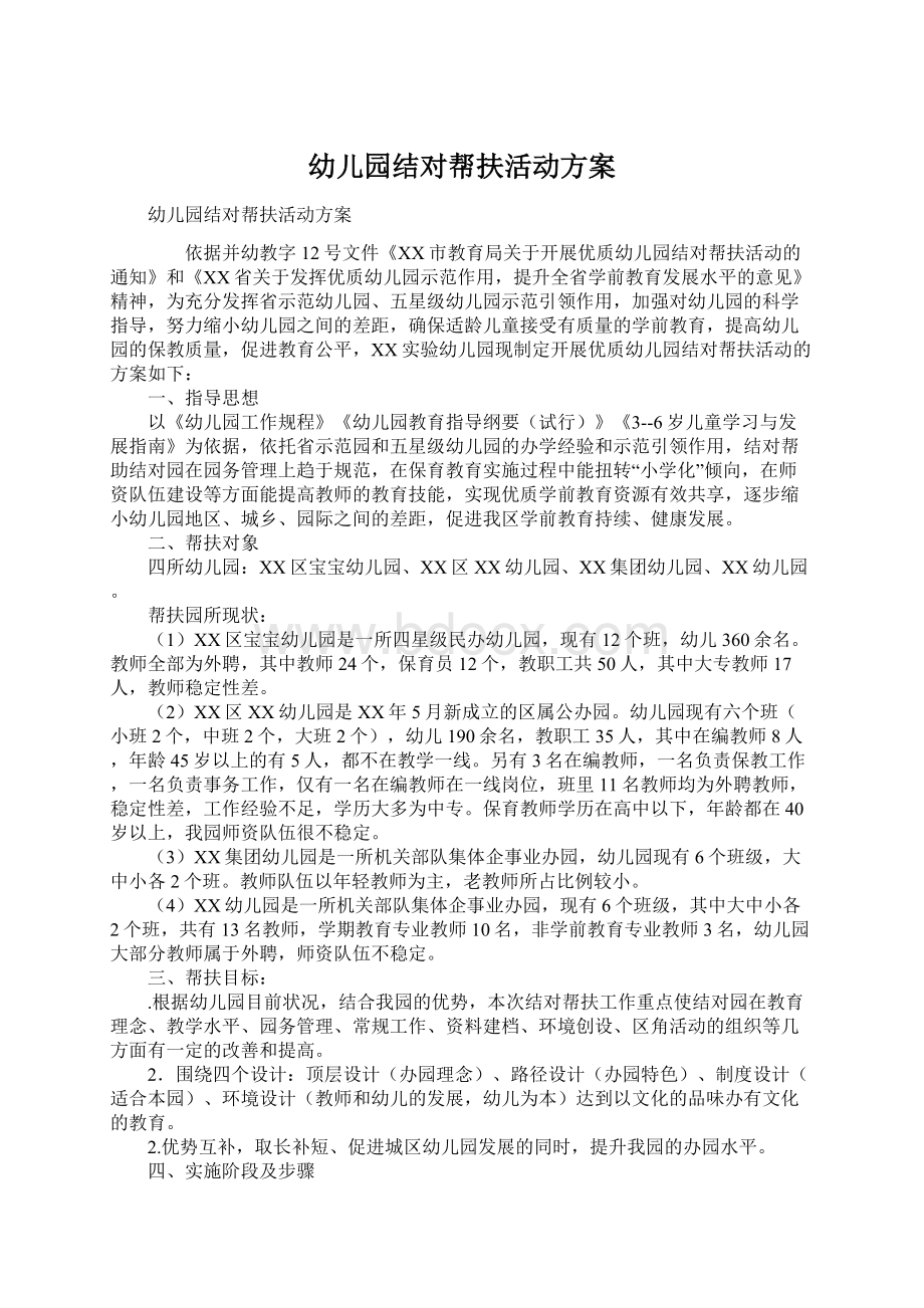 幼儿园结对帮扶活动方案Word文档下载推荐.docx_第1页