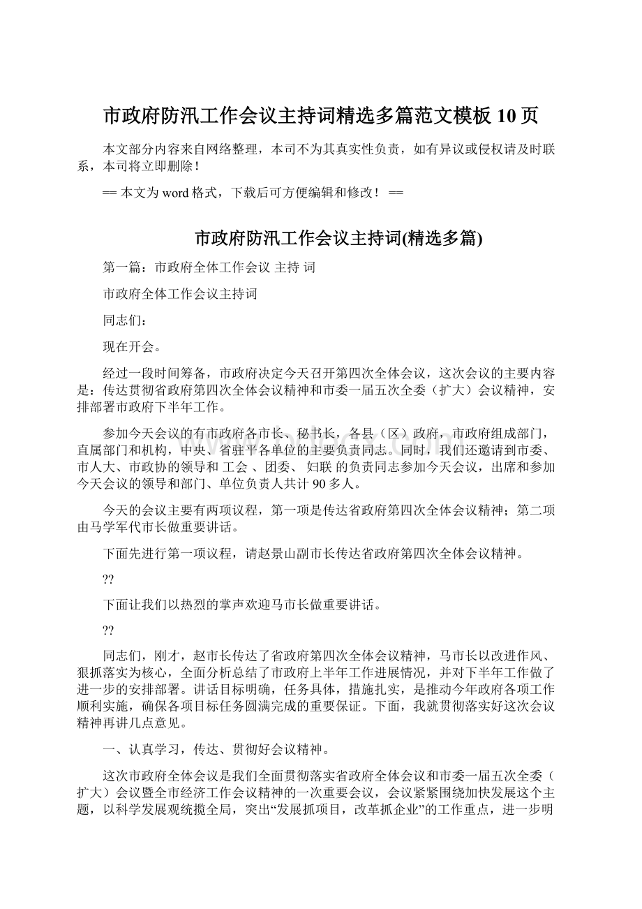 市政府防汛工作会议主持词精选多篇范文模板 10页Word文档下载推荐.docx