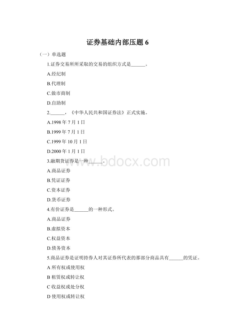 证券基础内部压题6Word文档下载推荐.docx