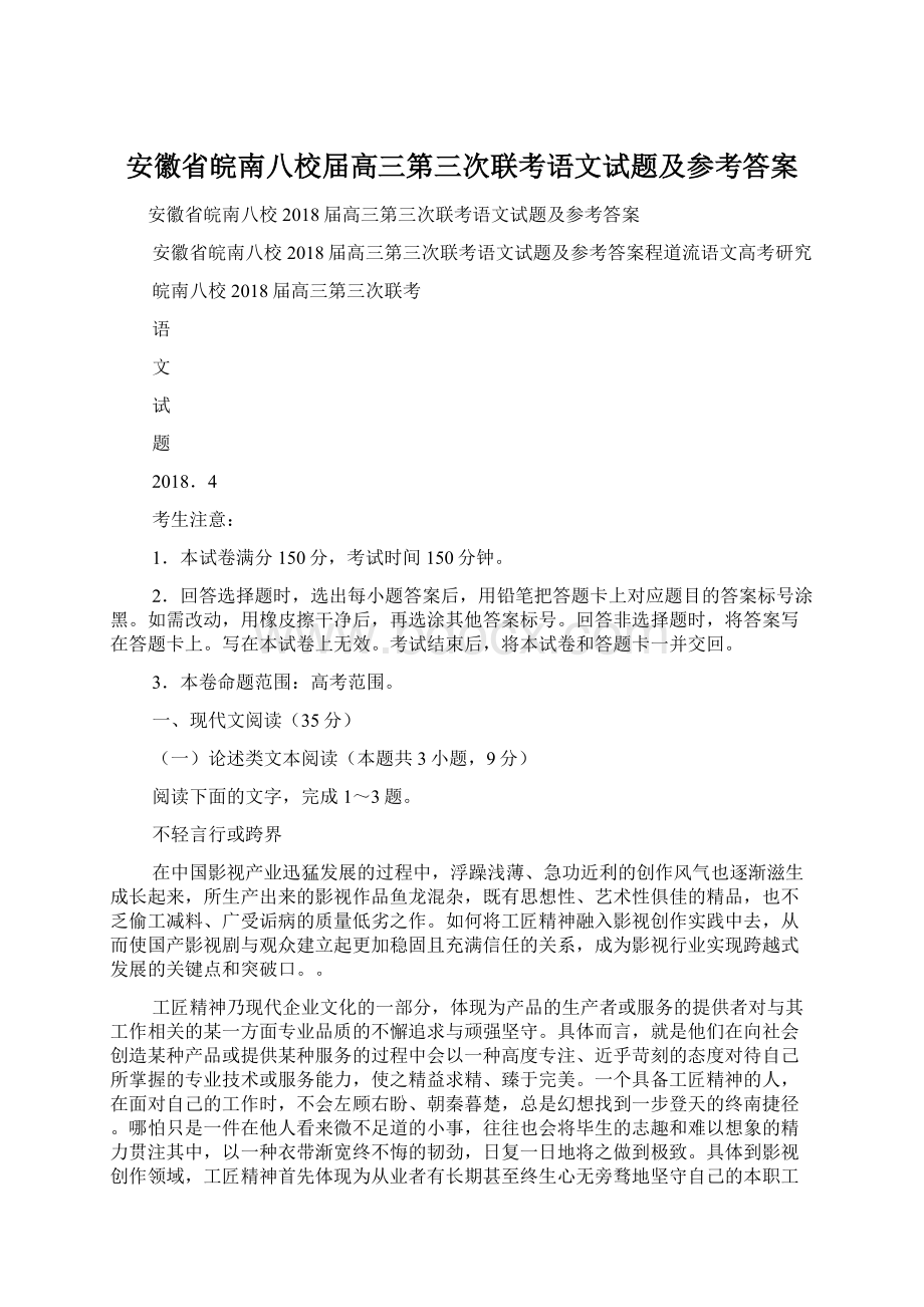 安徽省皖南八校届高三第三次联考语文试题及参考答案Word文件下载.docx