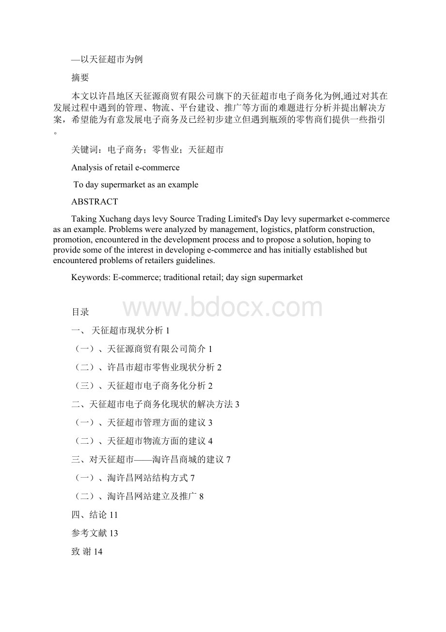 零售业电子商务分析以天征超市.docx_第2页