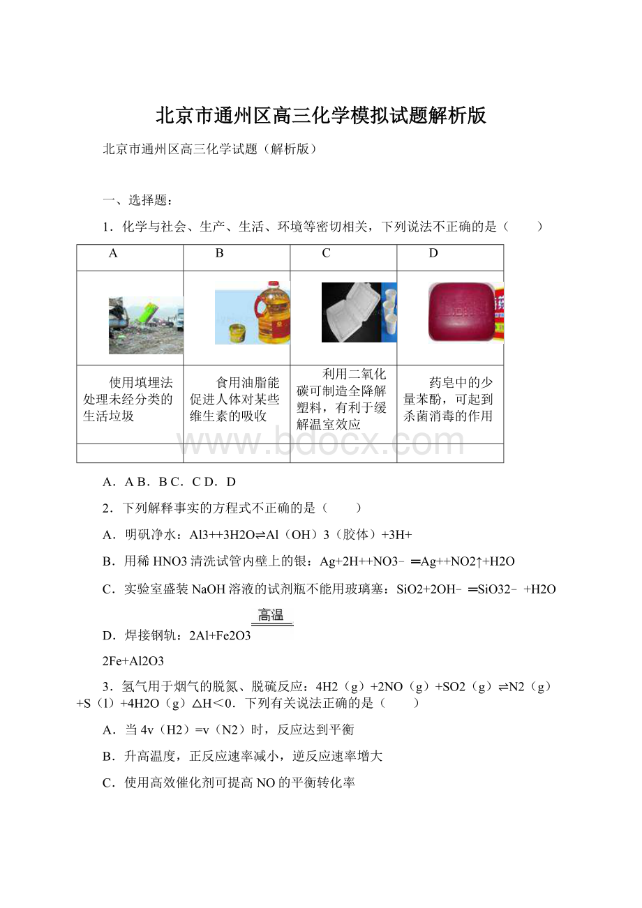 北京市通州区高三化学模拟试题解析版Word文档格式.docx_第1页