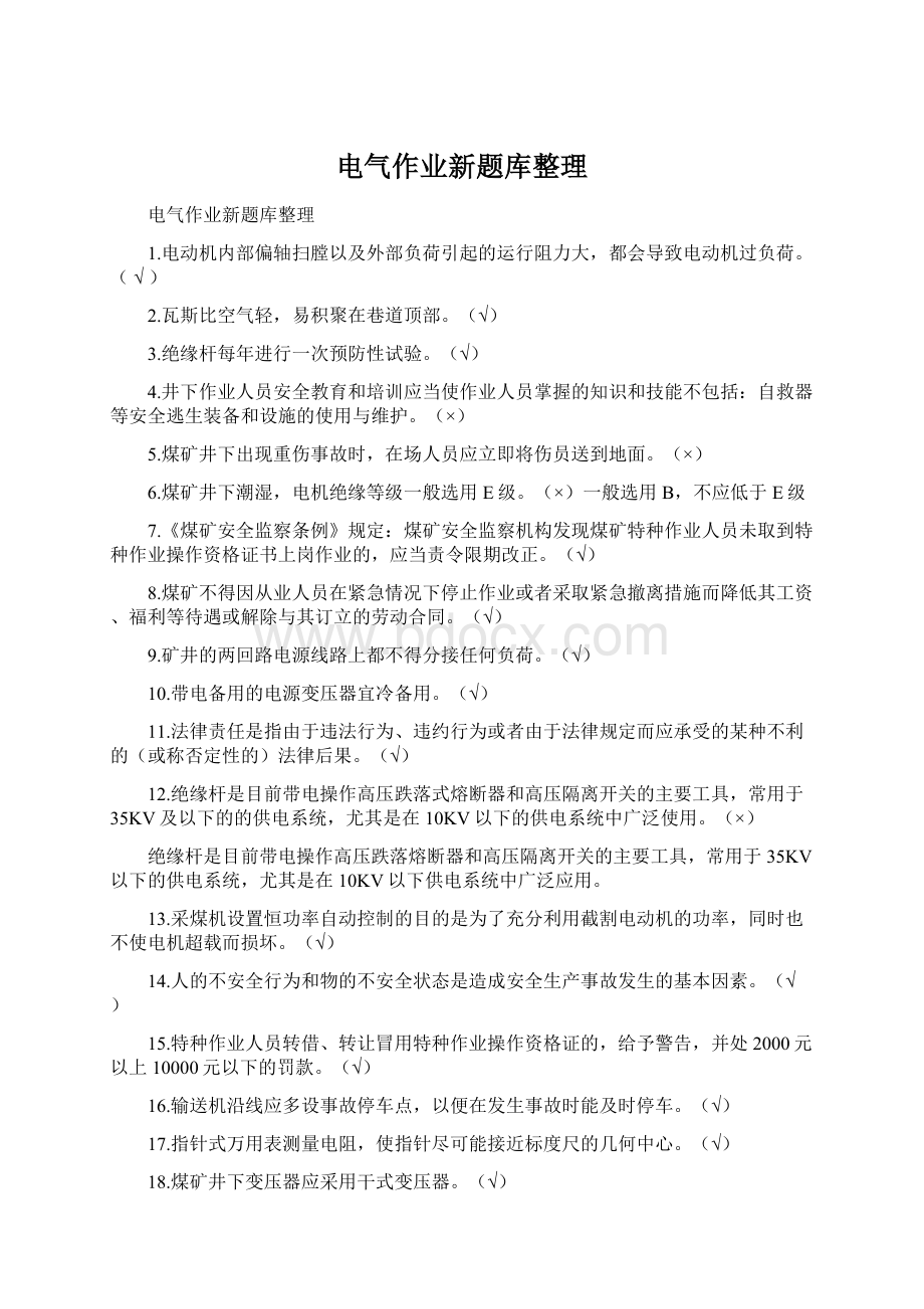 电气作业新题库整理Word格式.docx_第1页