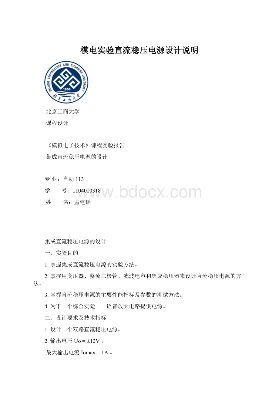 模电实验直流稳压电源设计说明Word文件下载.docx_第1页