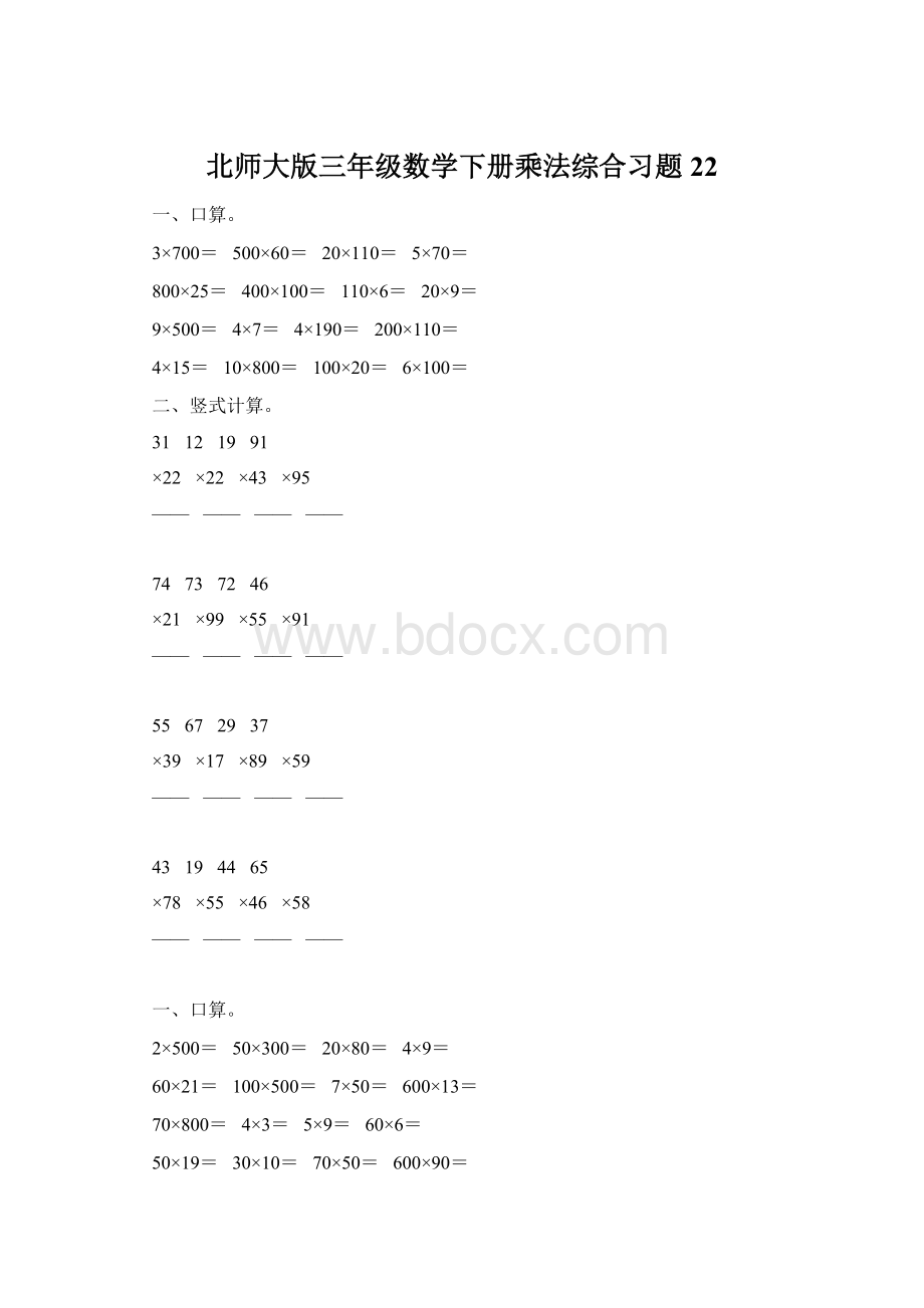 北师大版三年级数学下册乘法综合习题22.docx_第1页