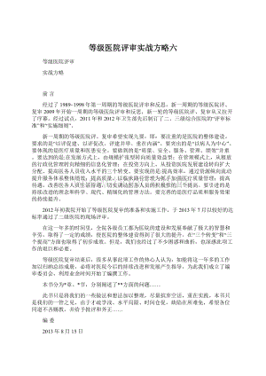 等级医院评审实战方略六Word格式文档下载.docx