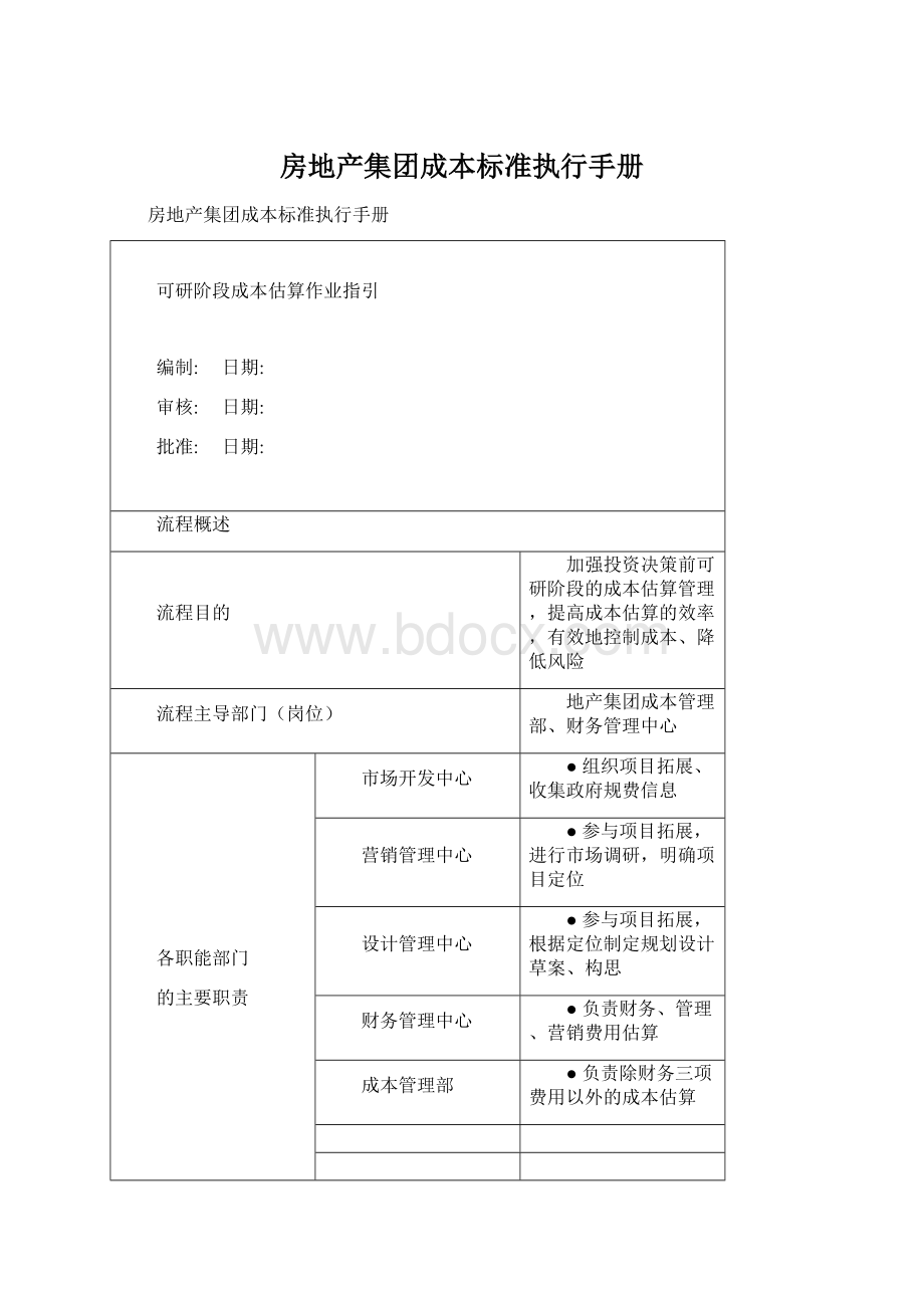 房地产集团成本标准执行手册.docx