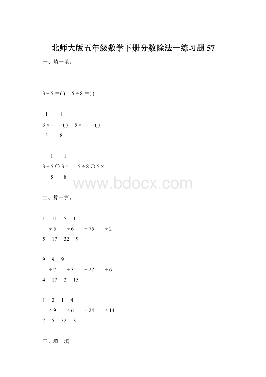 北师大版五年级数学下册分数除法一练习题57文档格式.docx_第1页