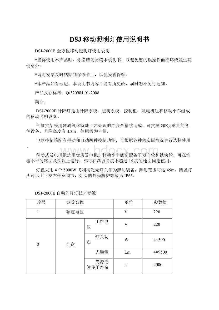 DSJ移动照明灯使用说明书Word文件下载.docx_第1页