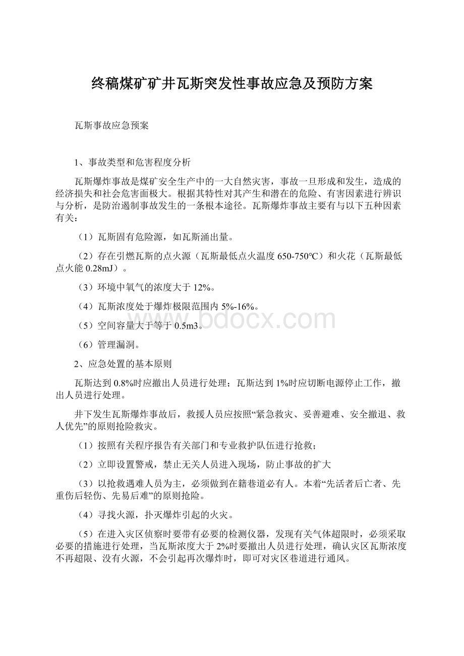 终稿煤矿矿井瓦斯突发性事故应急及预防方案Word格式.docx