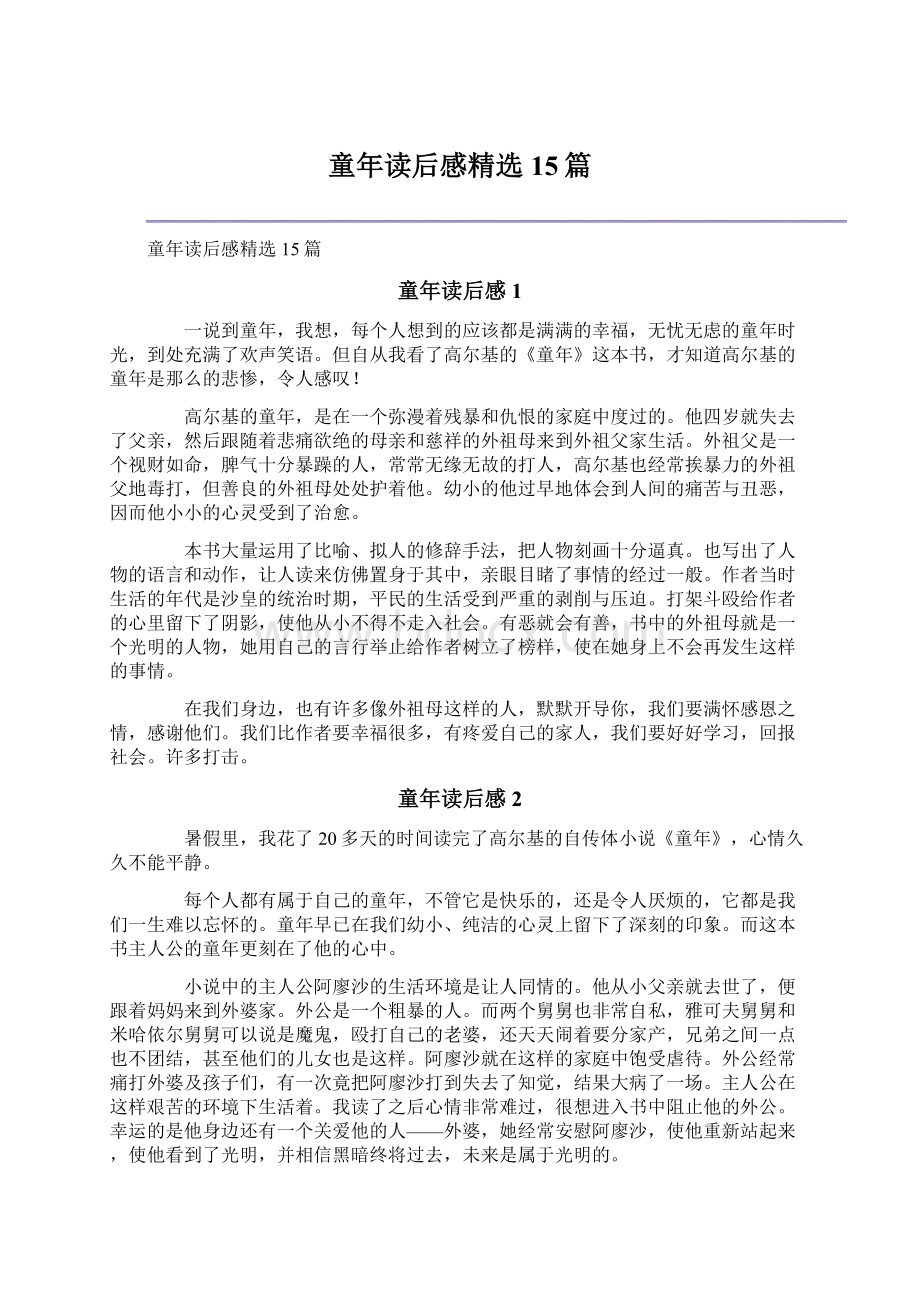 童年读后感精选15篇Word文件下载.docx_第1页