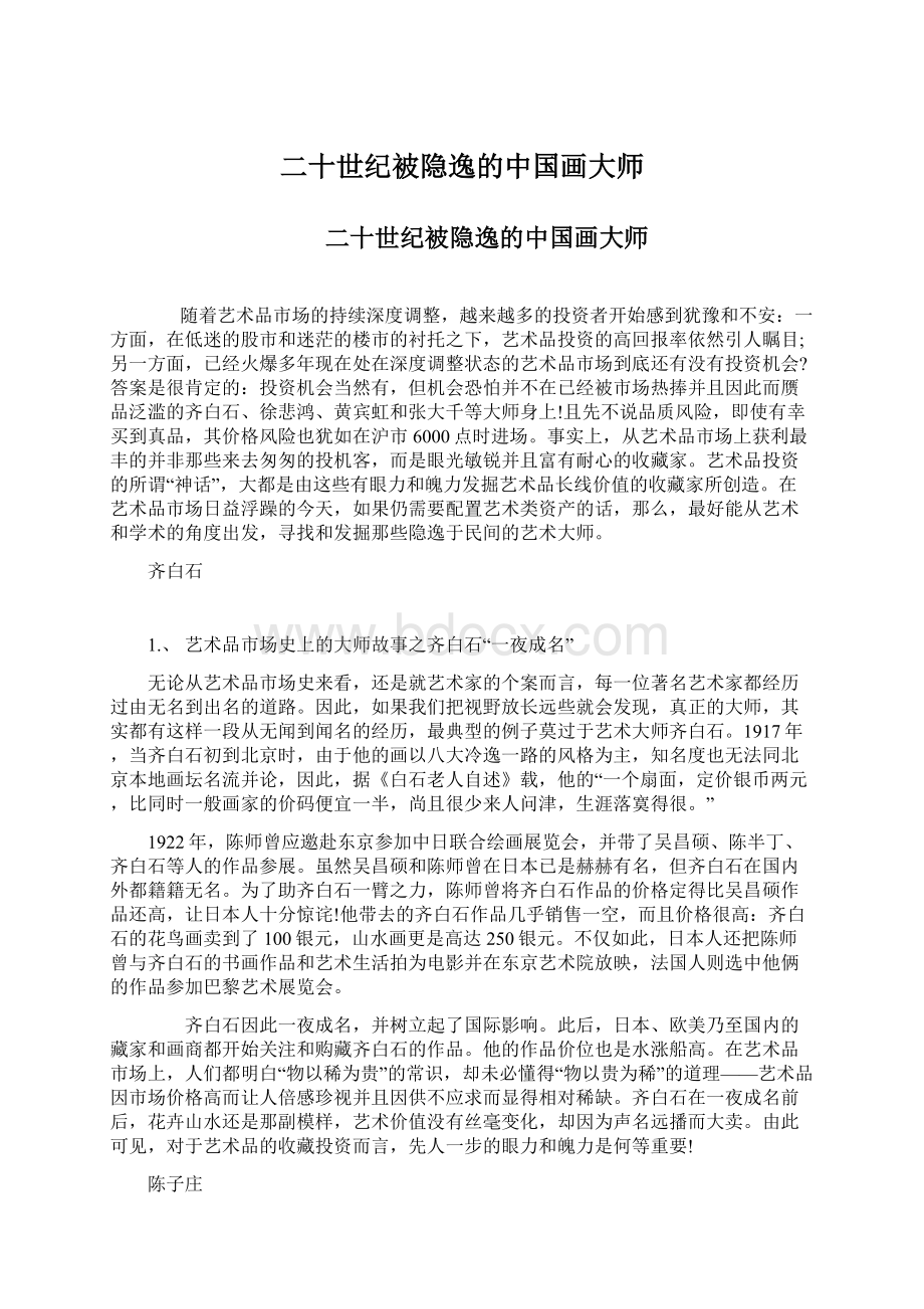 二十世纪被隐逸的中国画大师Word格式文档下载.docx