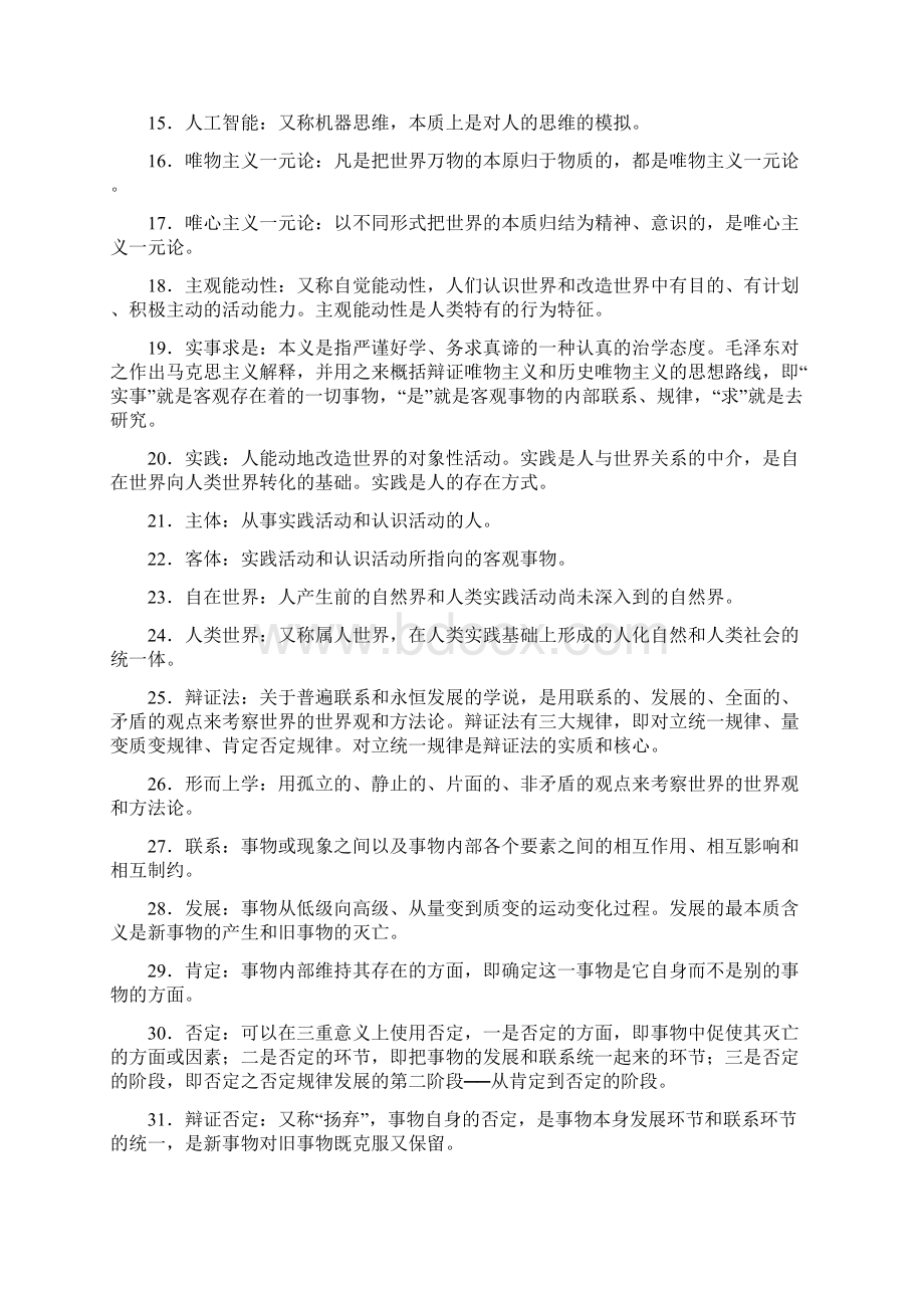 83个马克思主义哲学重要名词解释.docx_第2页