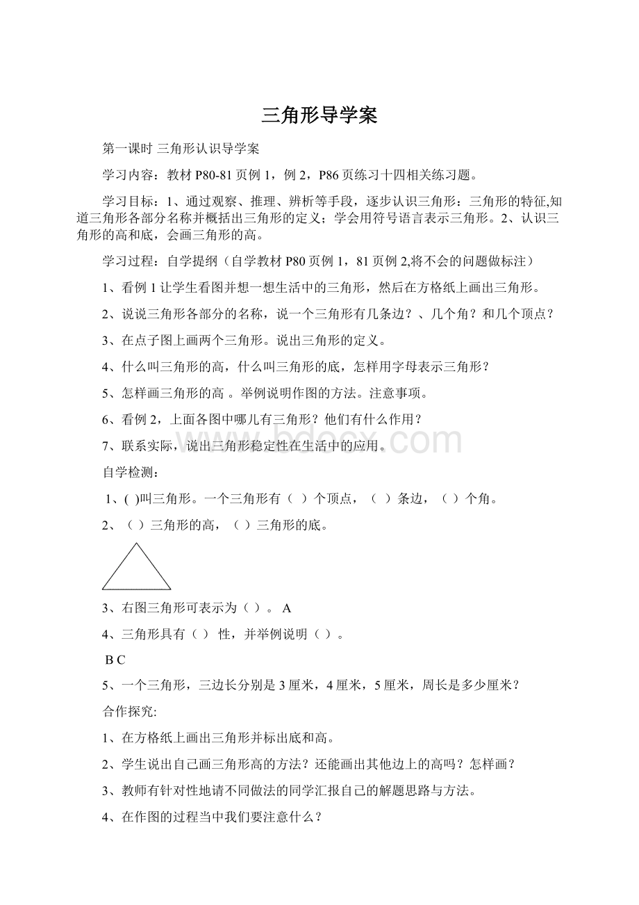 三角形导学案文档格式.docx