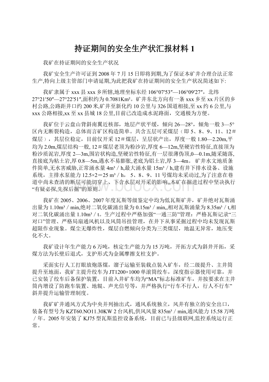 持证期间的安全生产状汇报材料1文档格式.docx