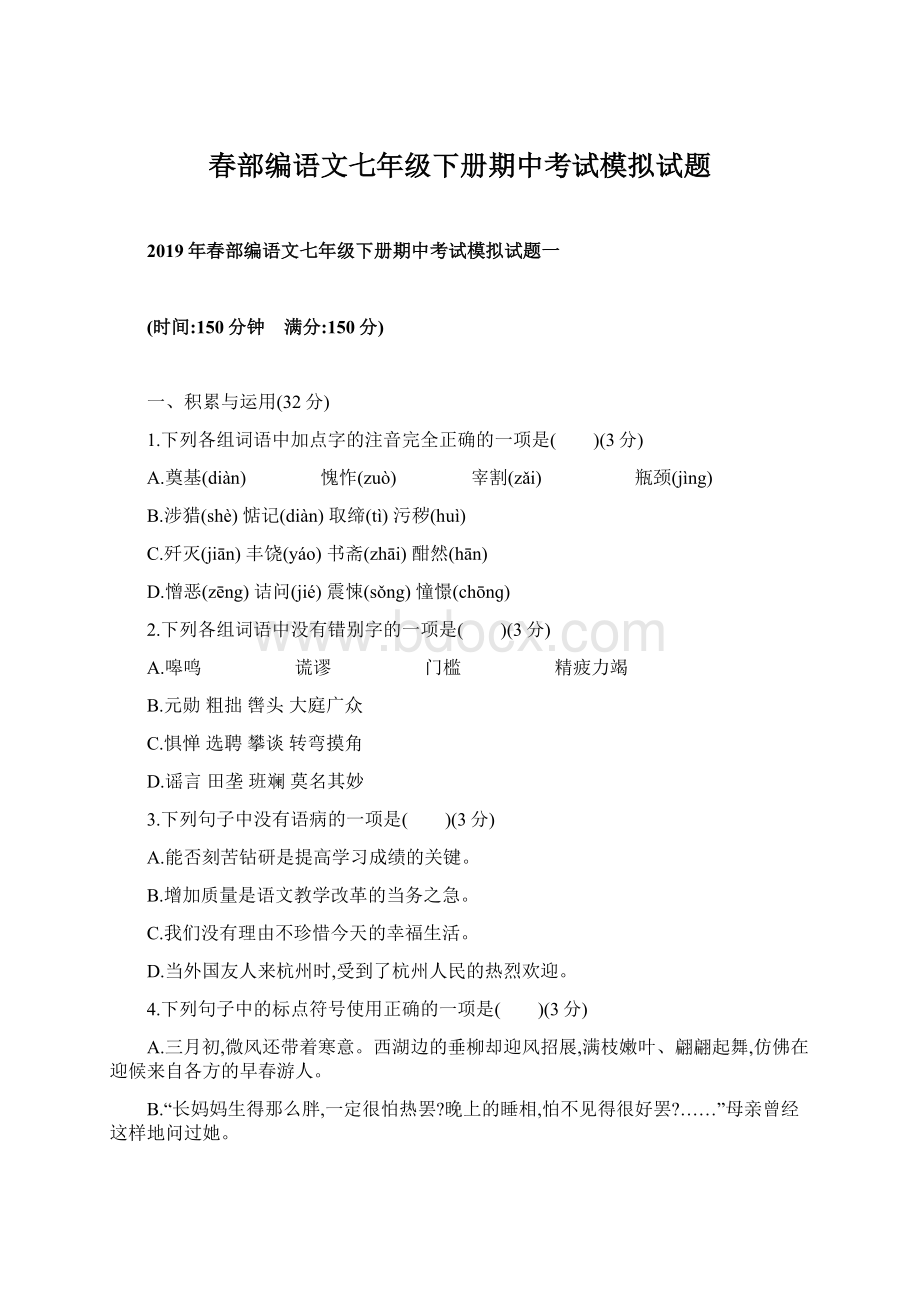 春部编语文七年级下册期中考试模拟试题.docx