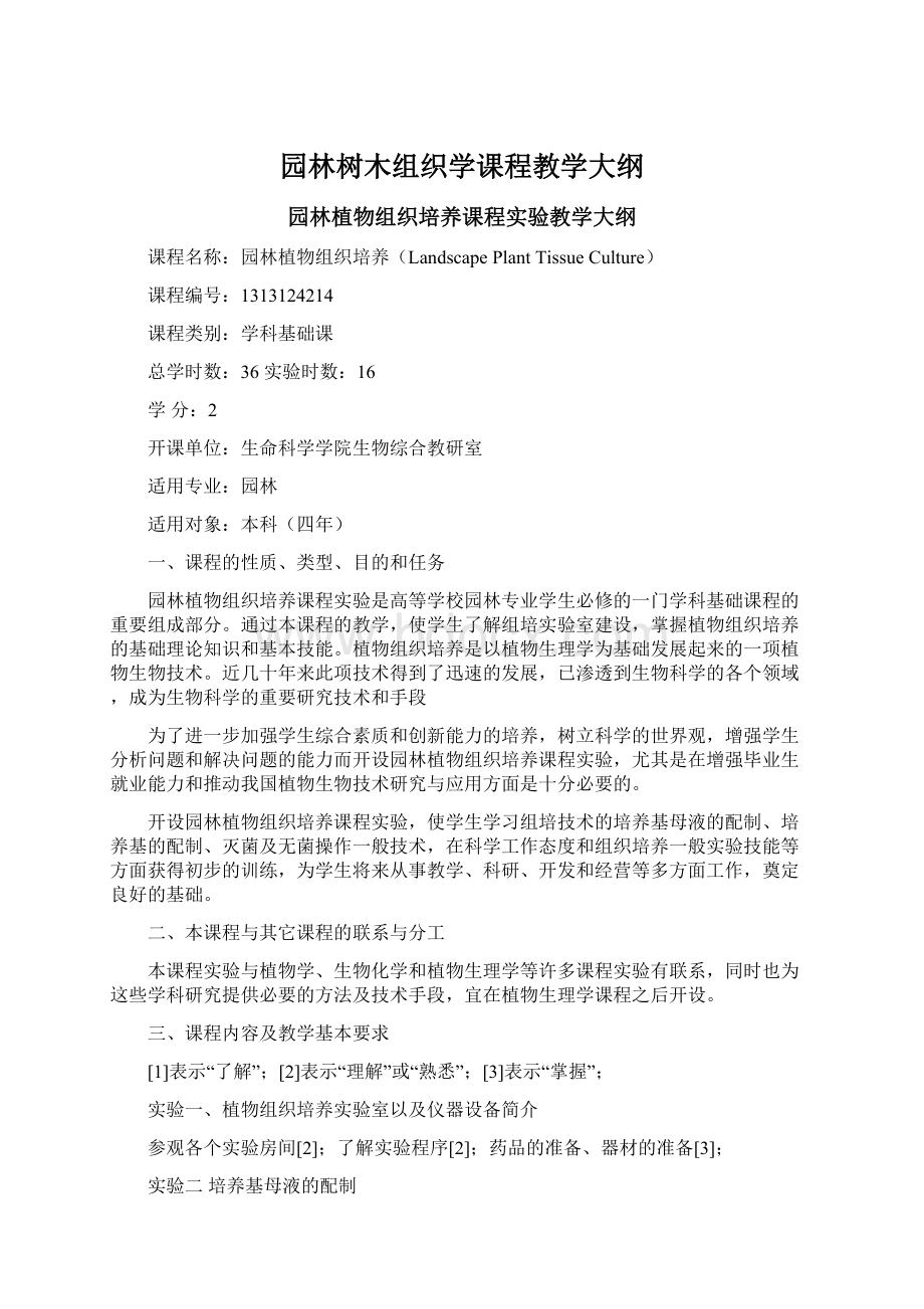 园林树木组织学课程教学大纲.docx_第1页