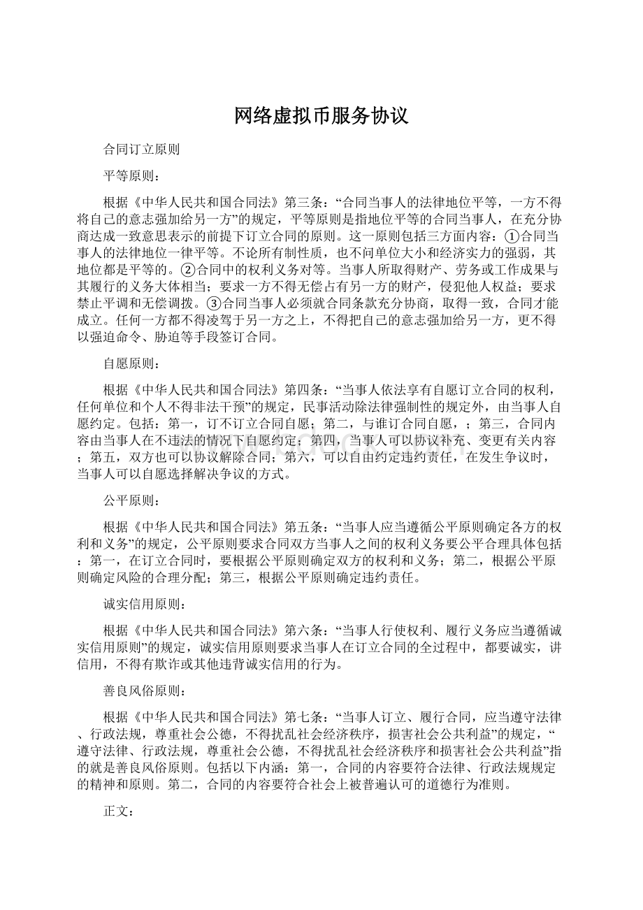 网络虚拟币服务协议文档格式.docx_第1页