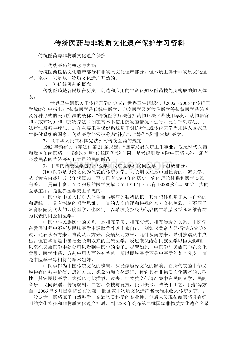 传统医药与非物质文化遗产保护学习资料.docx_第1页