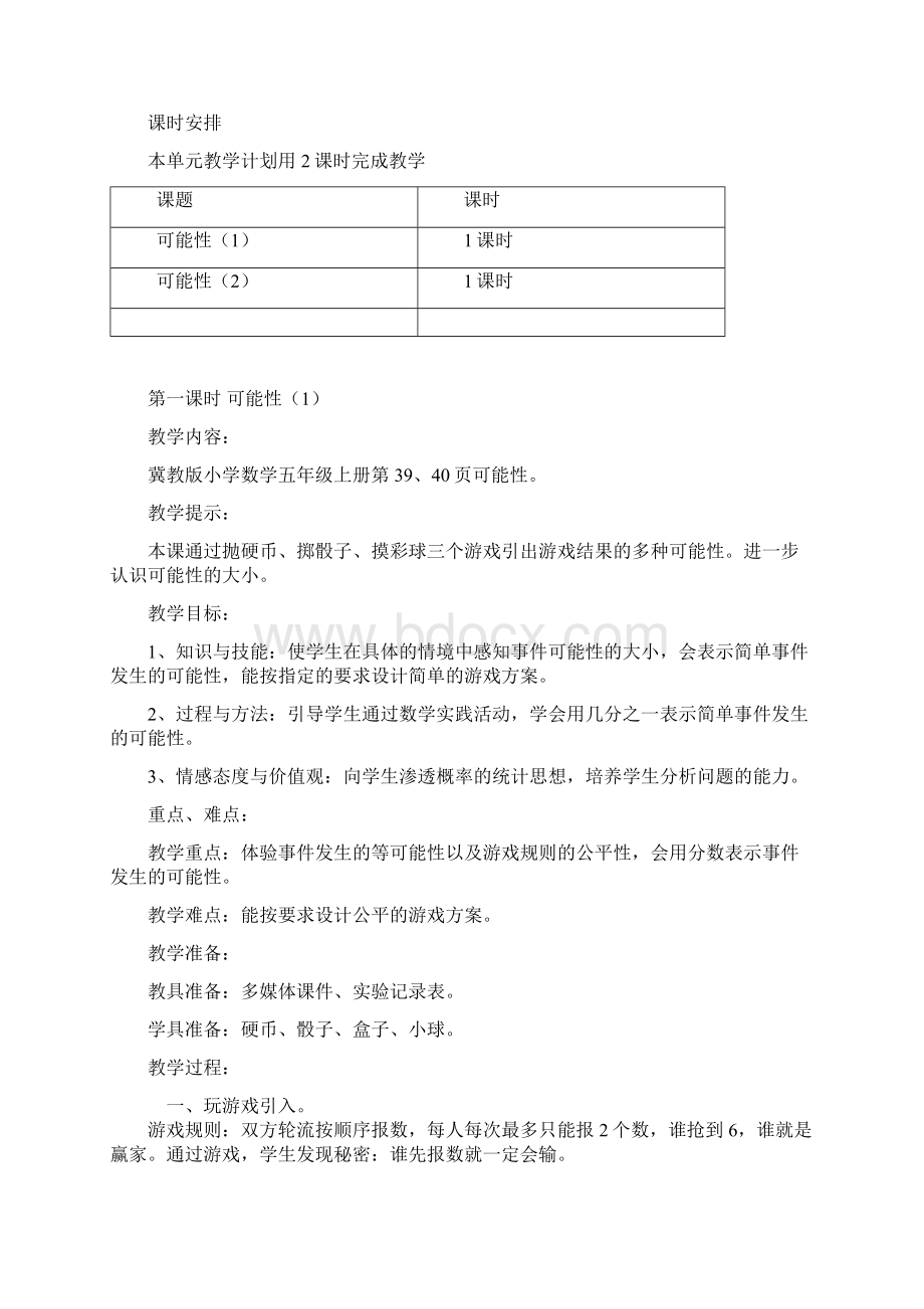 新冀教版五年级上册数学第四单元可能性教学设计反思作业题答案Word文档格式.docx_第2页