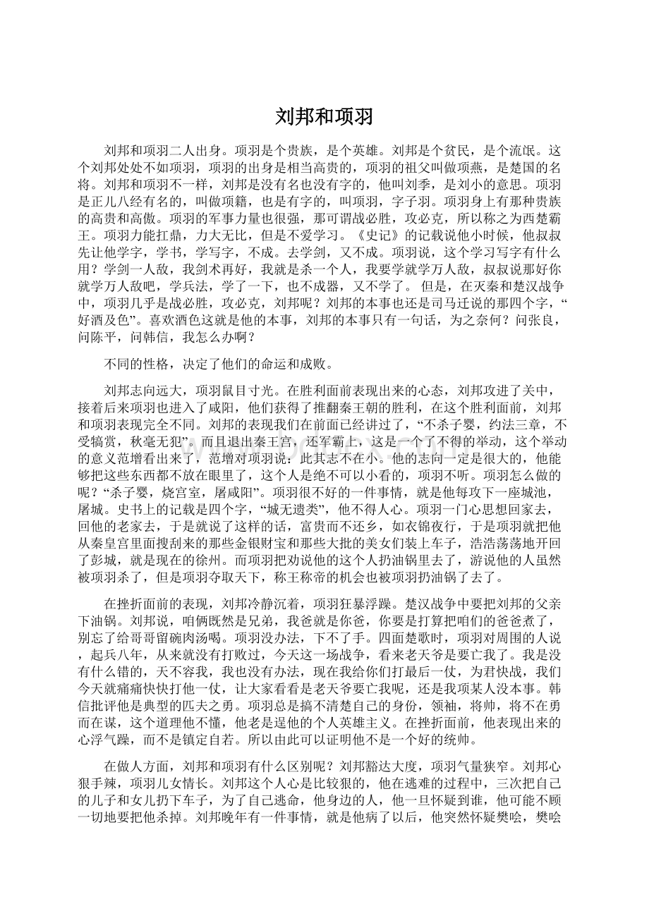 刘邦和项羽Word文档下载推荐.docx_第1页