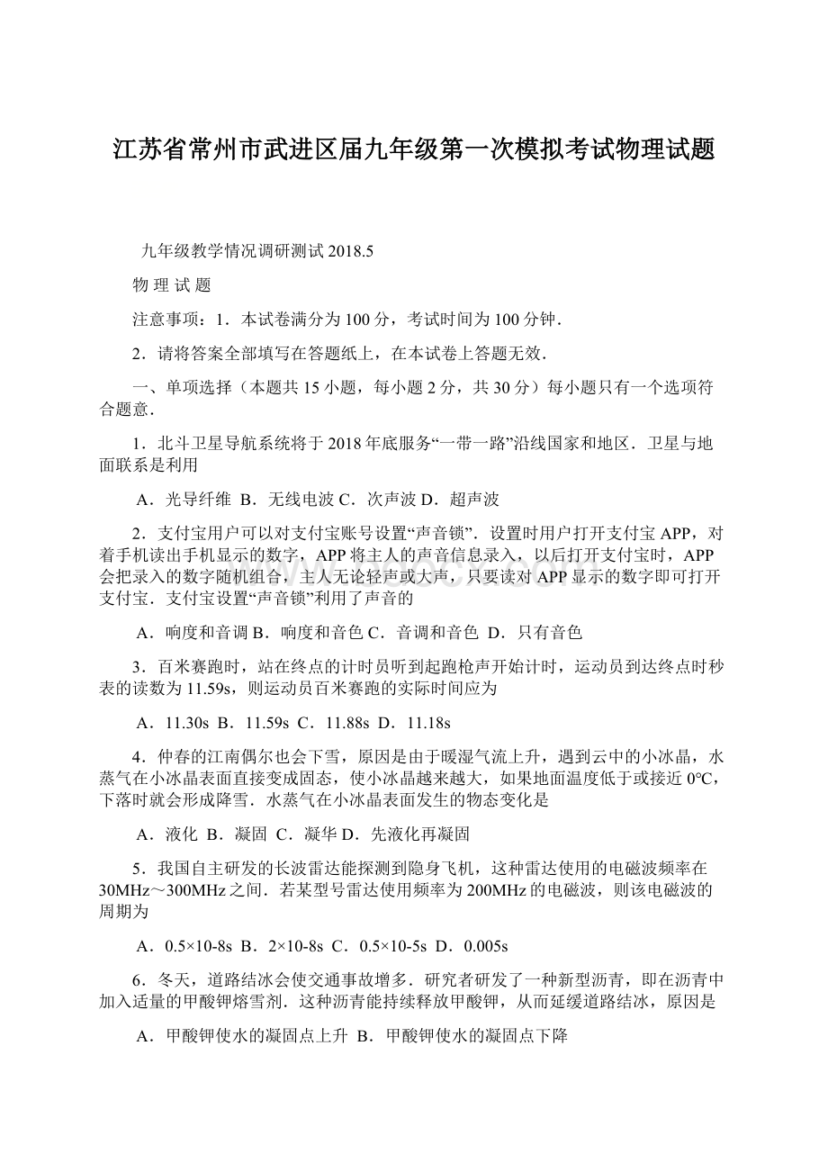 江苏省常州市武进区届九年级第一次模拟考试物理试题Word格式文档下载.docx