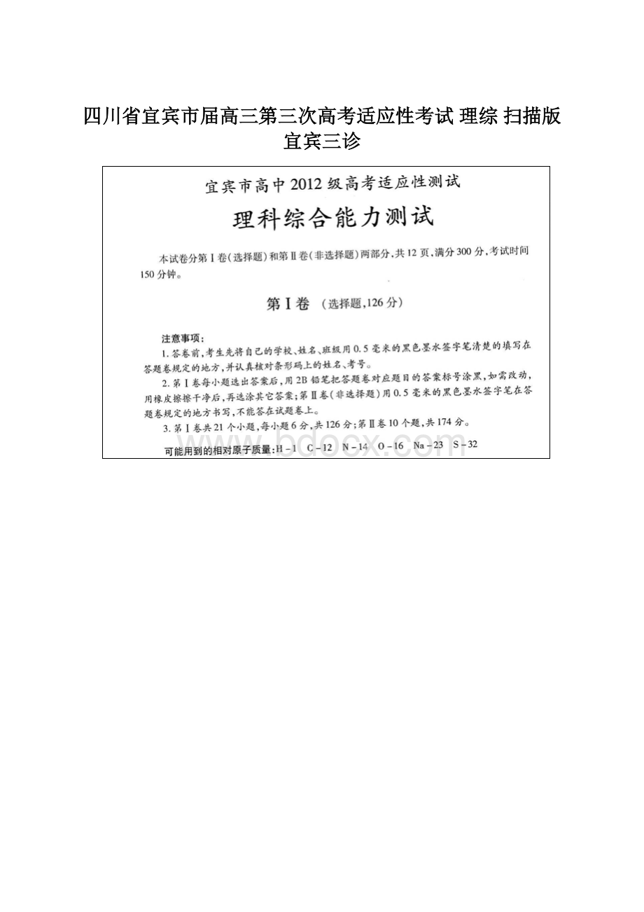 四川省宜宾市届高三第三次高考适应性考试 理综 扫描版宜宾三诊.docx_第1页