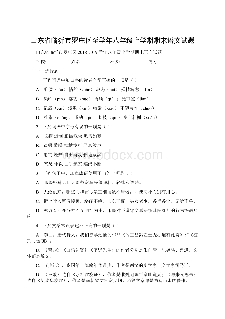 山东省临沂市罗庄区至学年八年级上学期期末语文试题文档格式.docx