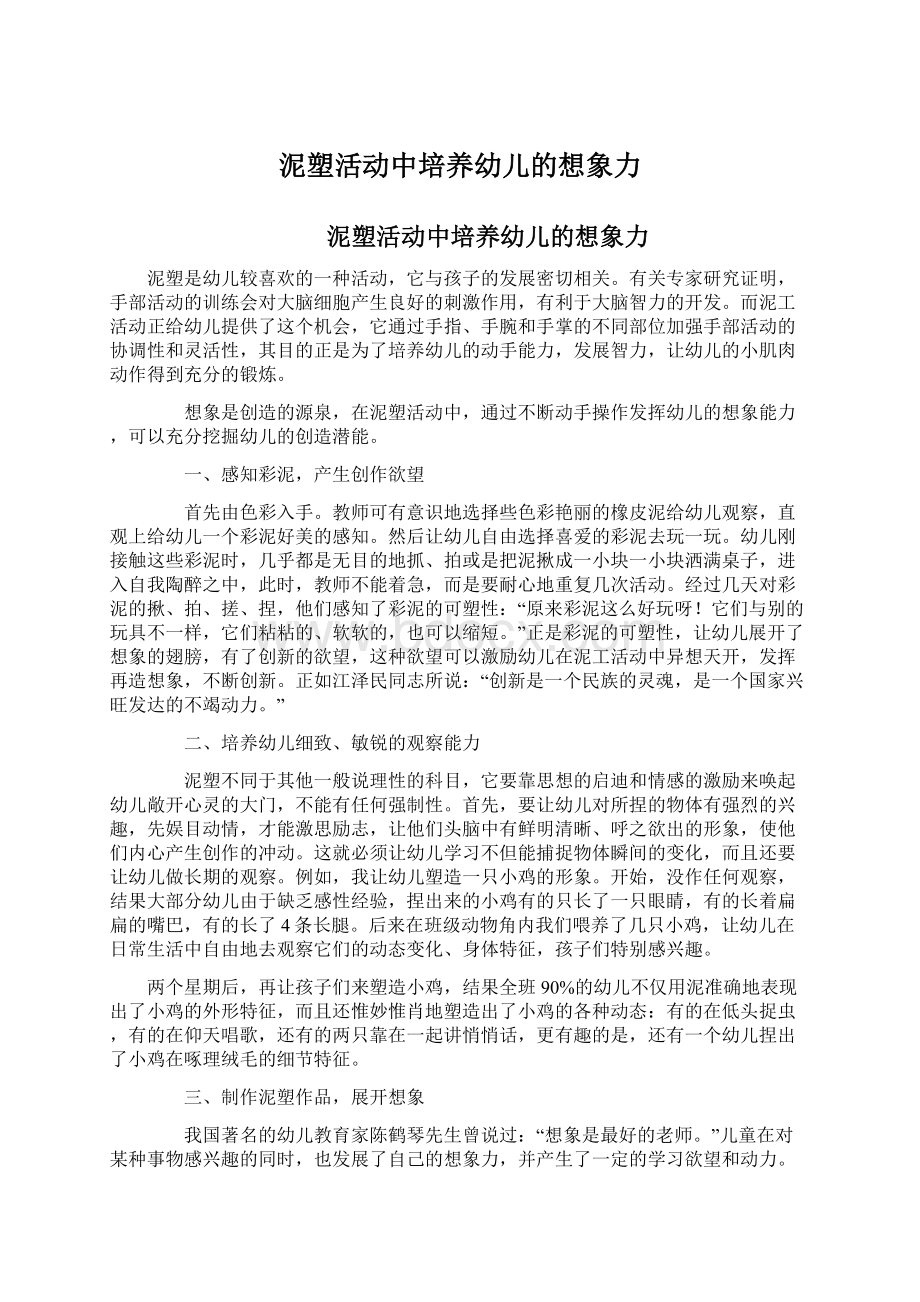 泥塑活动中培养幼儿的想象力.docx_第1页