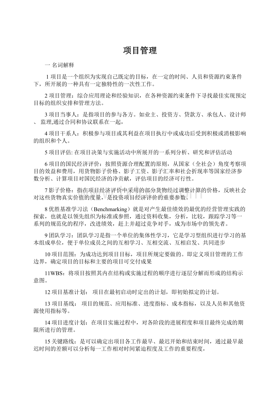 项目管理Word下载.docx