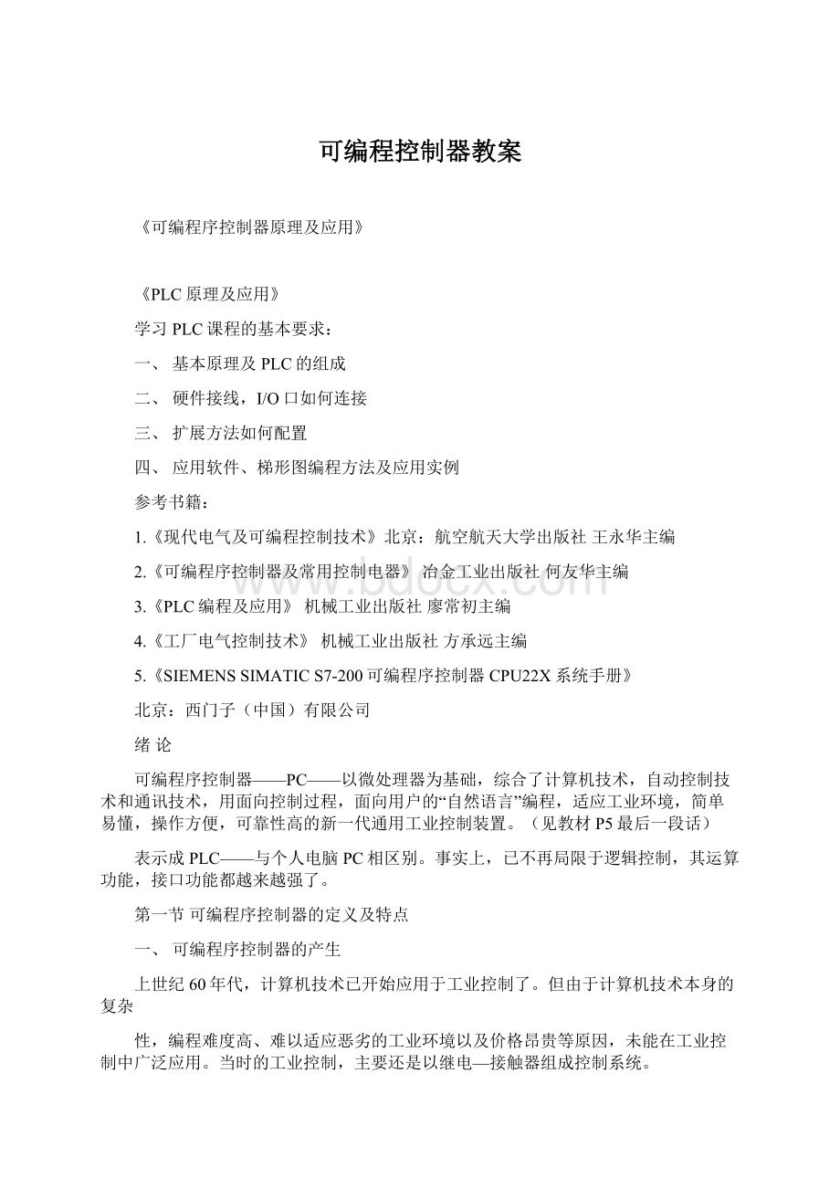 可编程控制器教案文档格式.docx