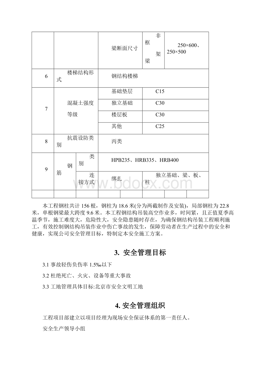 钢结构吊装安全专项施工方案Word格式文档下载.docx_第3页