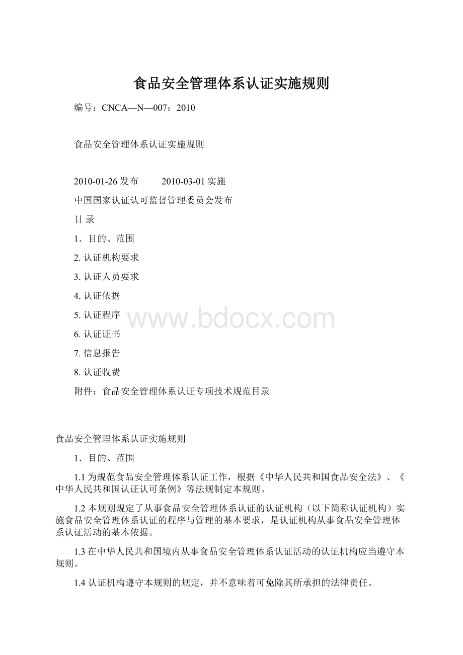 食品安全管理体系认证实施规则文档格式.docx