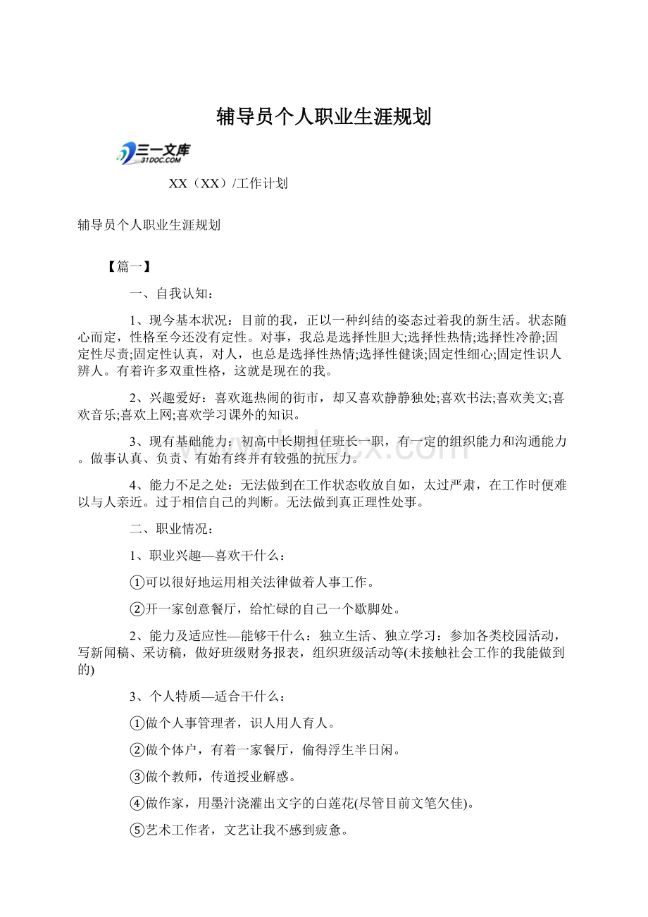 辅导员个人职业生涯规划.docx_第1页