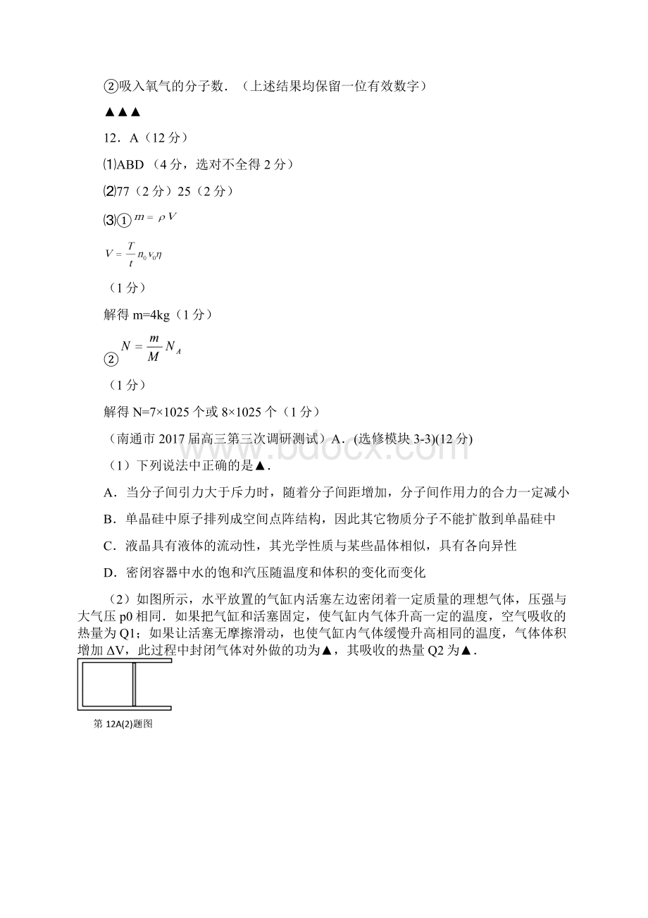 决胜高考之江苏名校试题物理分项汇编系列14 选修33Word下载.docx_第3页