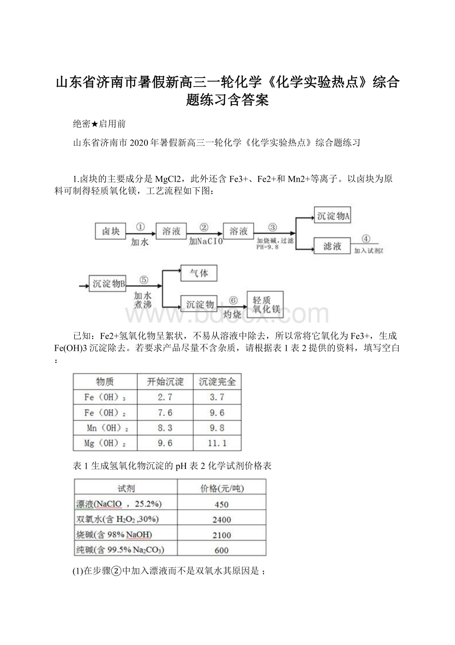 山东省济南市暑假新高三一轮化学《化学实验热点》综合题练习含答案.docx