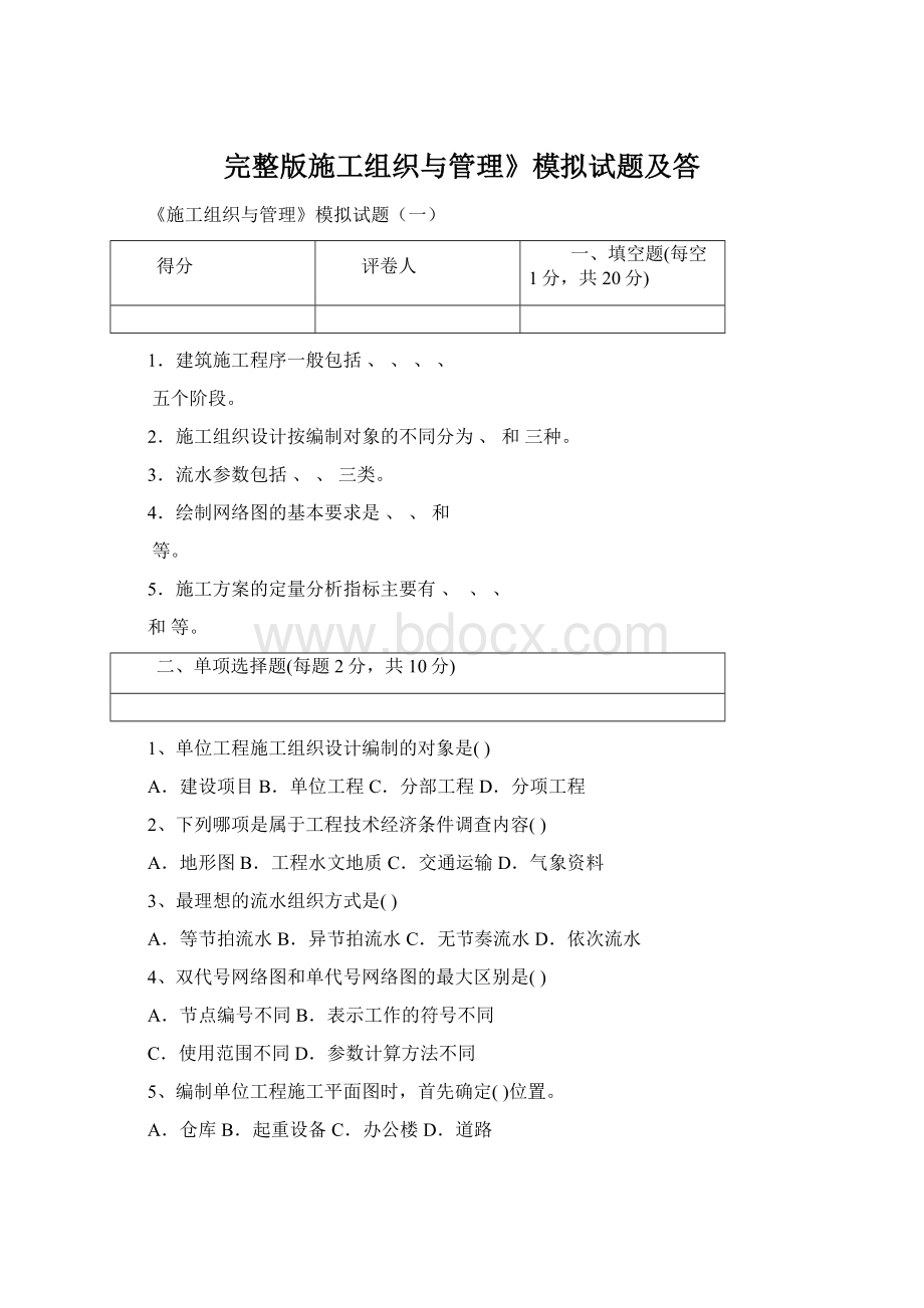 完整版施工组织与管理》模拟试题及答.docx