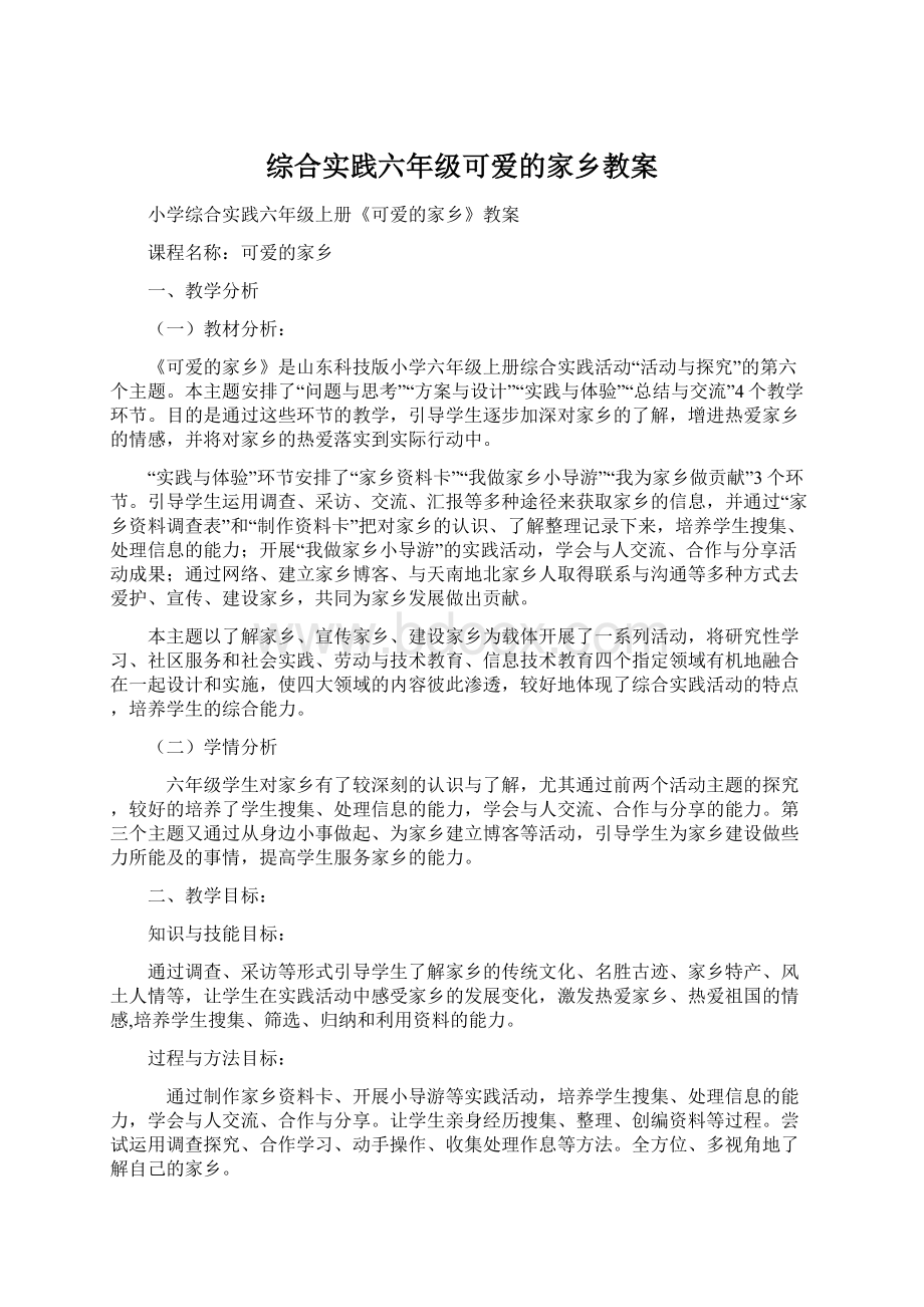 综合实践六年级可爱的家乡教案Word文档下载推荐.docx_第1页