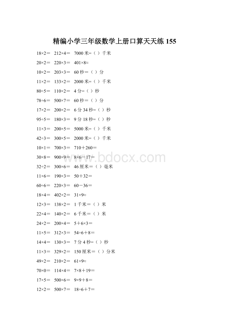 精编小学三年级数学上册口算天天练 155.docx