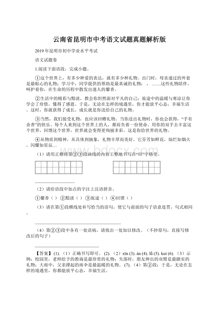 云南省昆明市中考语文试题真题解析版Word文件下载.docx_第1页