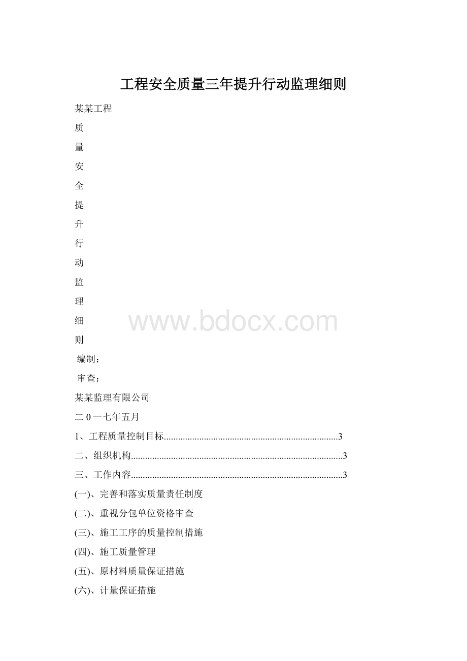 工程安全质量三年提升行动监理细则Word文档格式.docx