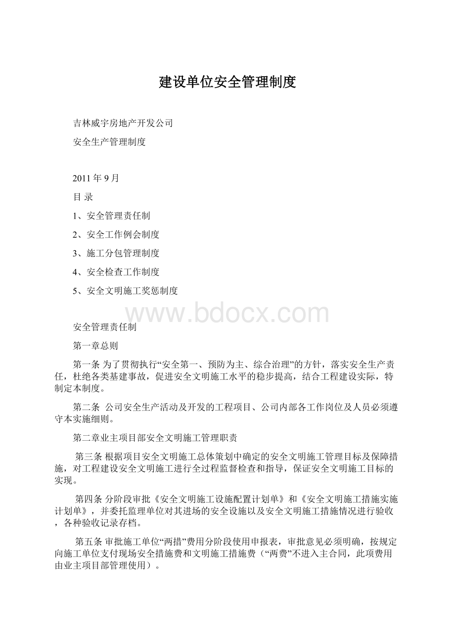 建设单位安全管理制度Word文档下载推荐.docx_第1页